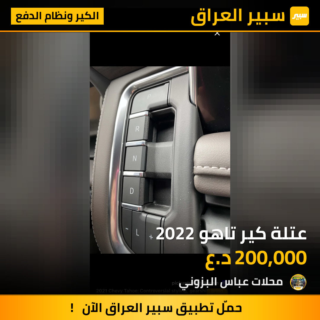 عتلة كير تاهو 2022 | سبير