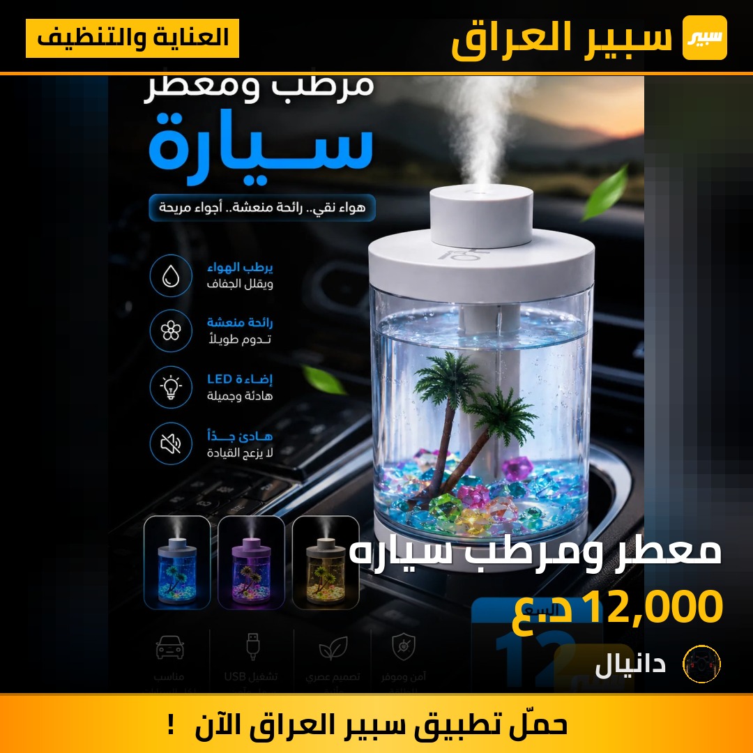 معطر ومرطب سياره | سبير
