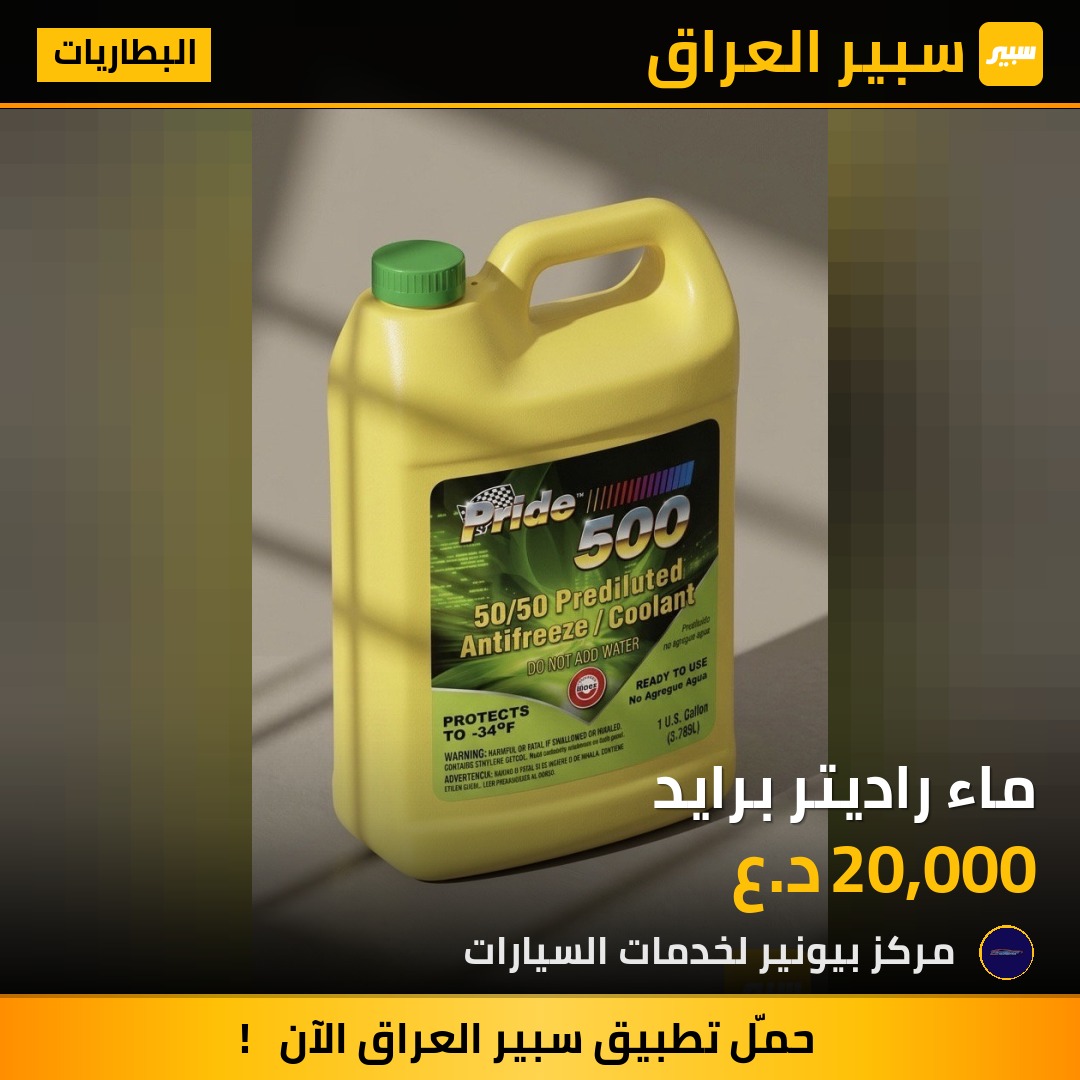 ماء راديتر برايد | سبير