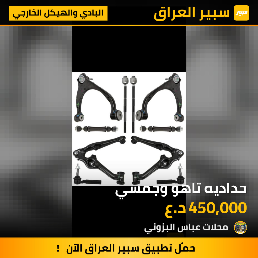 حداديه تاهو وجمسي | سبير