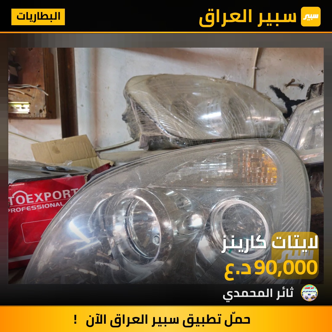 لايتات كارينز | سبير