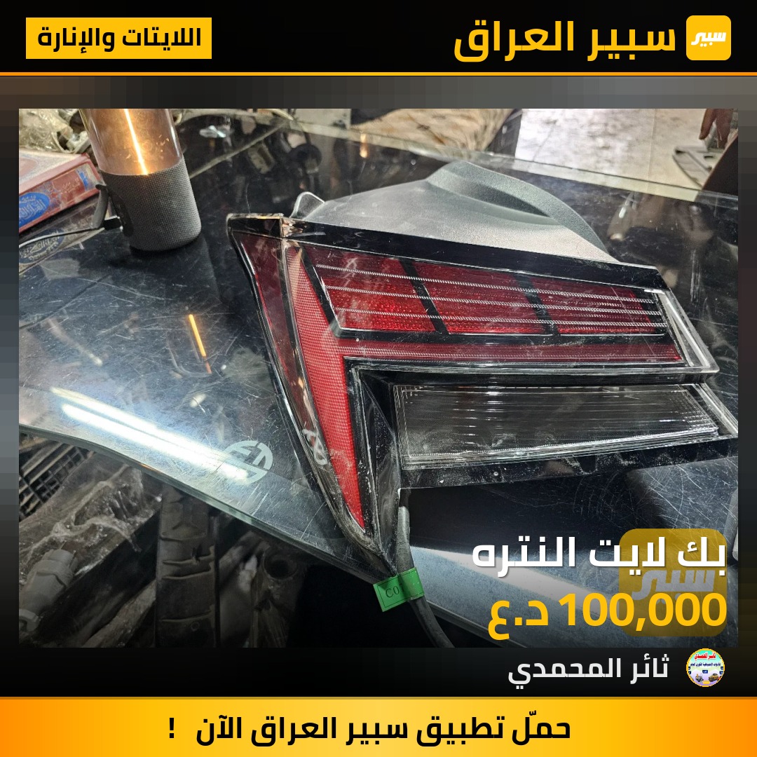 بك لايت النتره | سبير