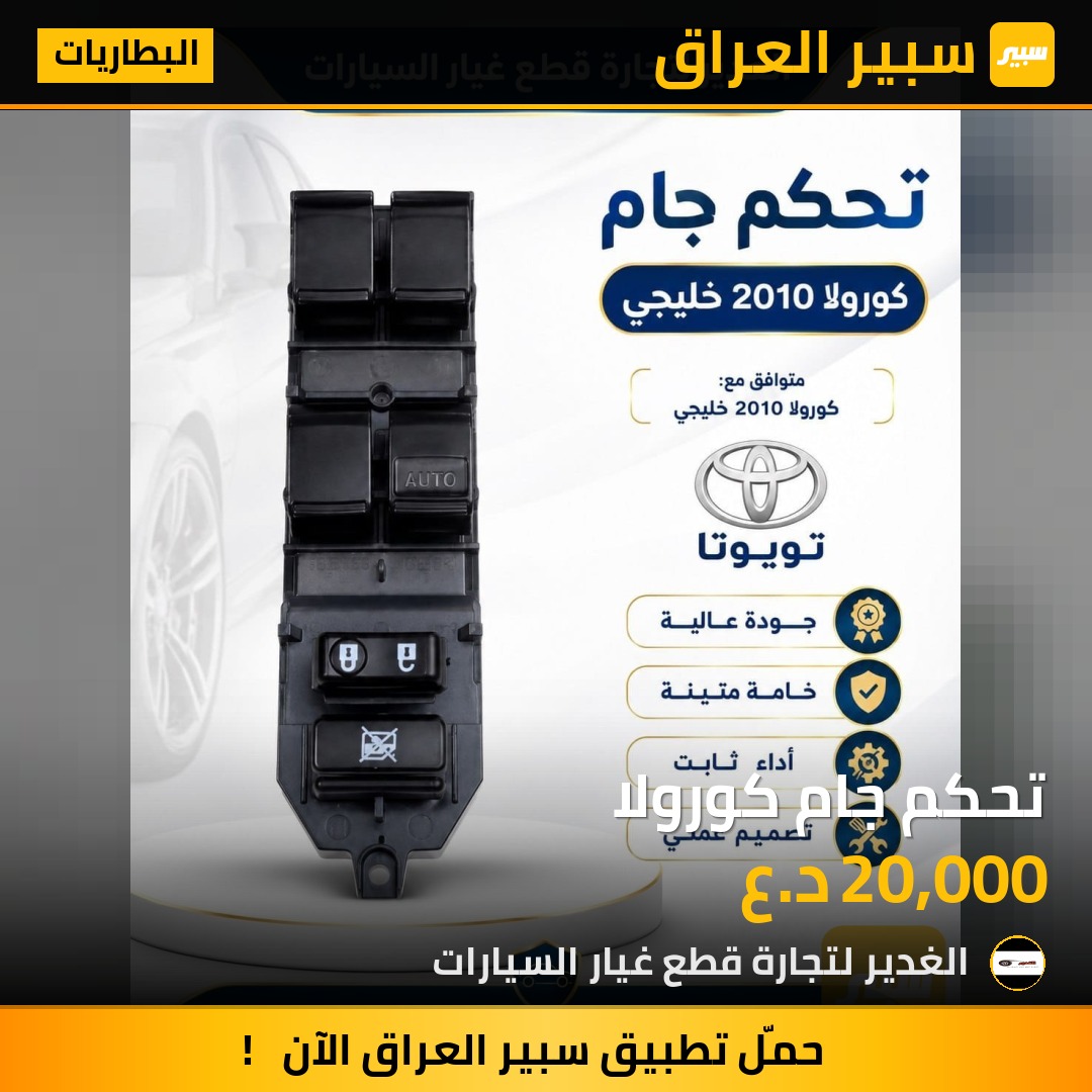 تحكم جام كورولا | سبير