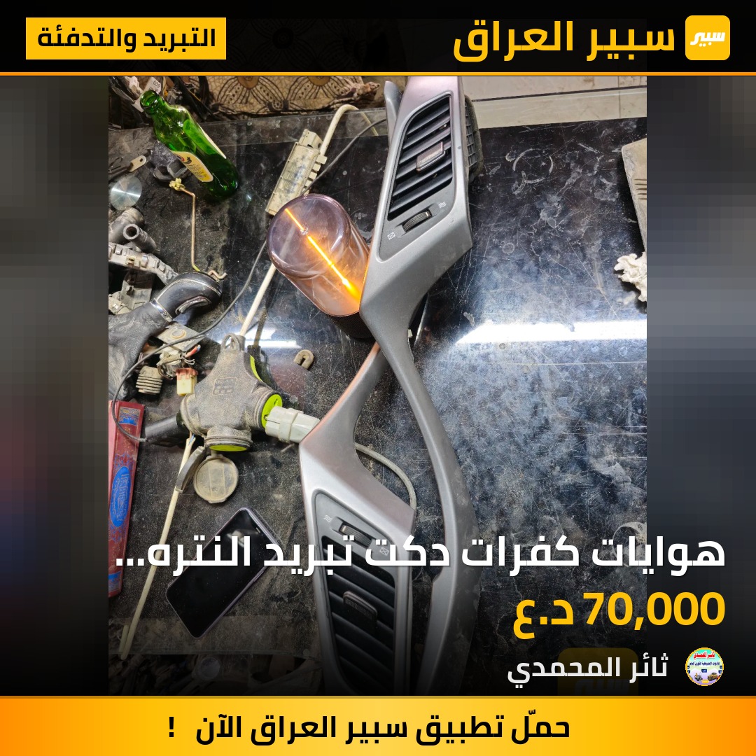 هوايات كفرات دكت تبريد النتره مظلع | سبير