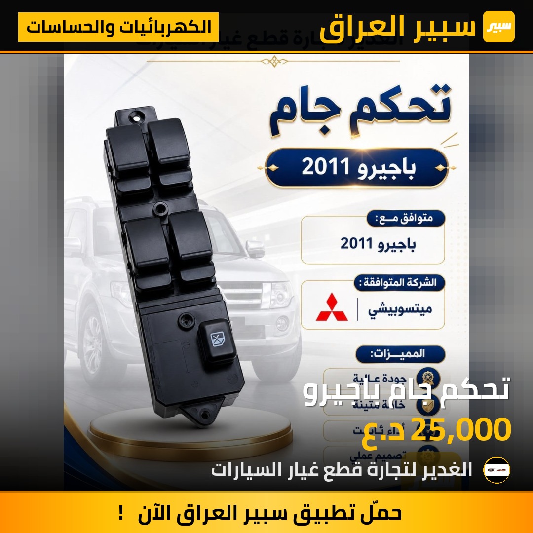 تحكم جام باجيرو | سبير