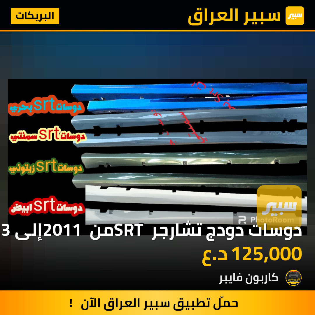 دوسات دودج تشارجر SRT من 2011 إلى 2023 | سبير