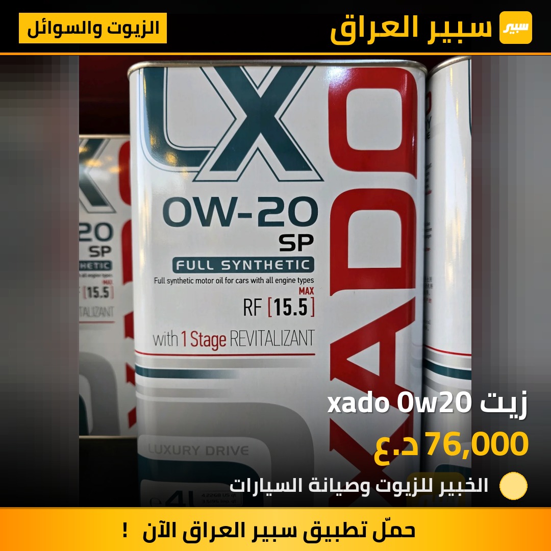 زيت xado 0w20 | سبير