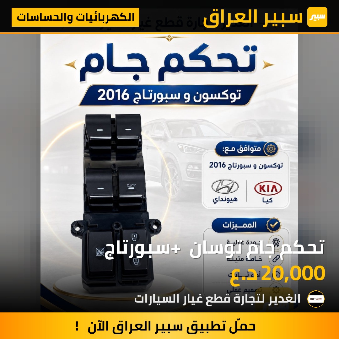تحكم جام توسان + سبورتاج | سبير