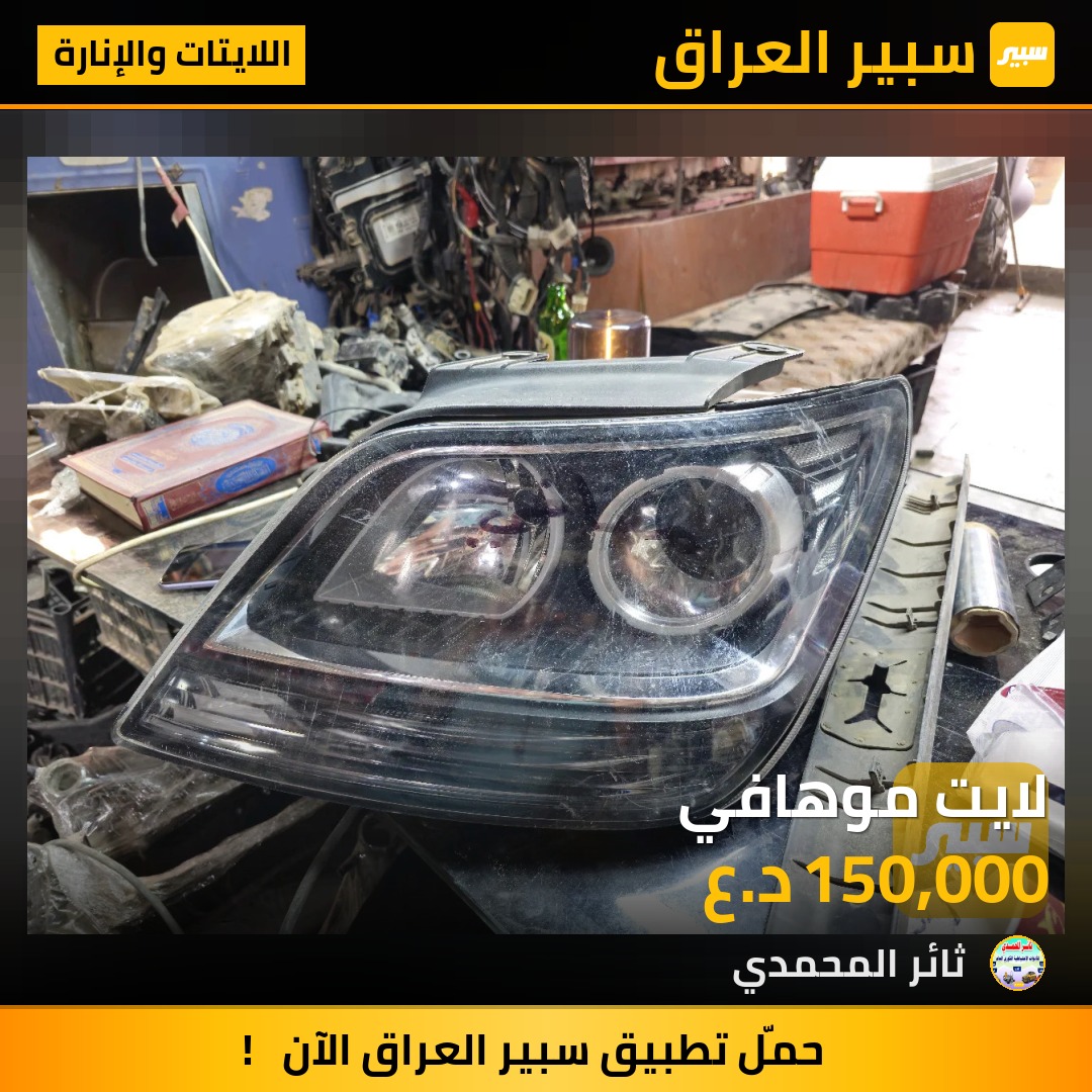 لايت موهافي | سبير