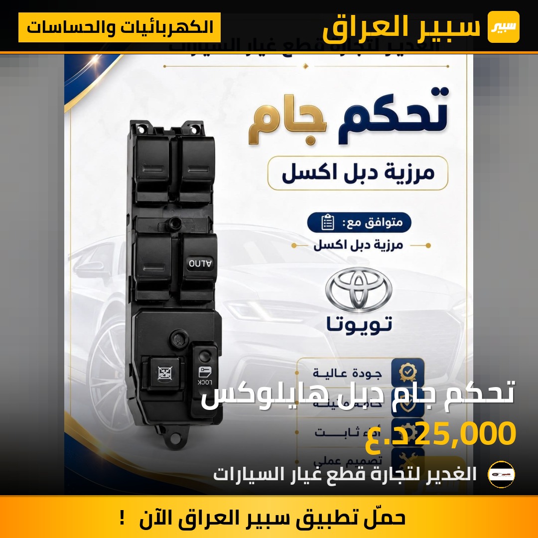 تحكم جام دبل هايلوكس | سبير