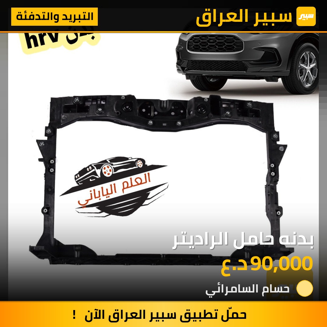 بدنه حامل الراديتر | سبير