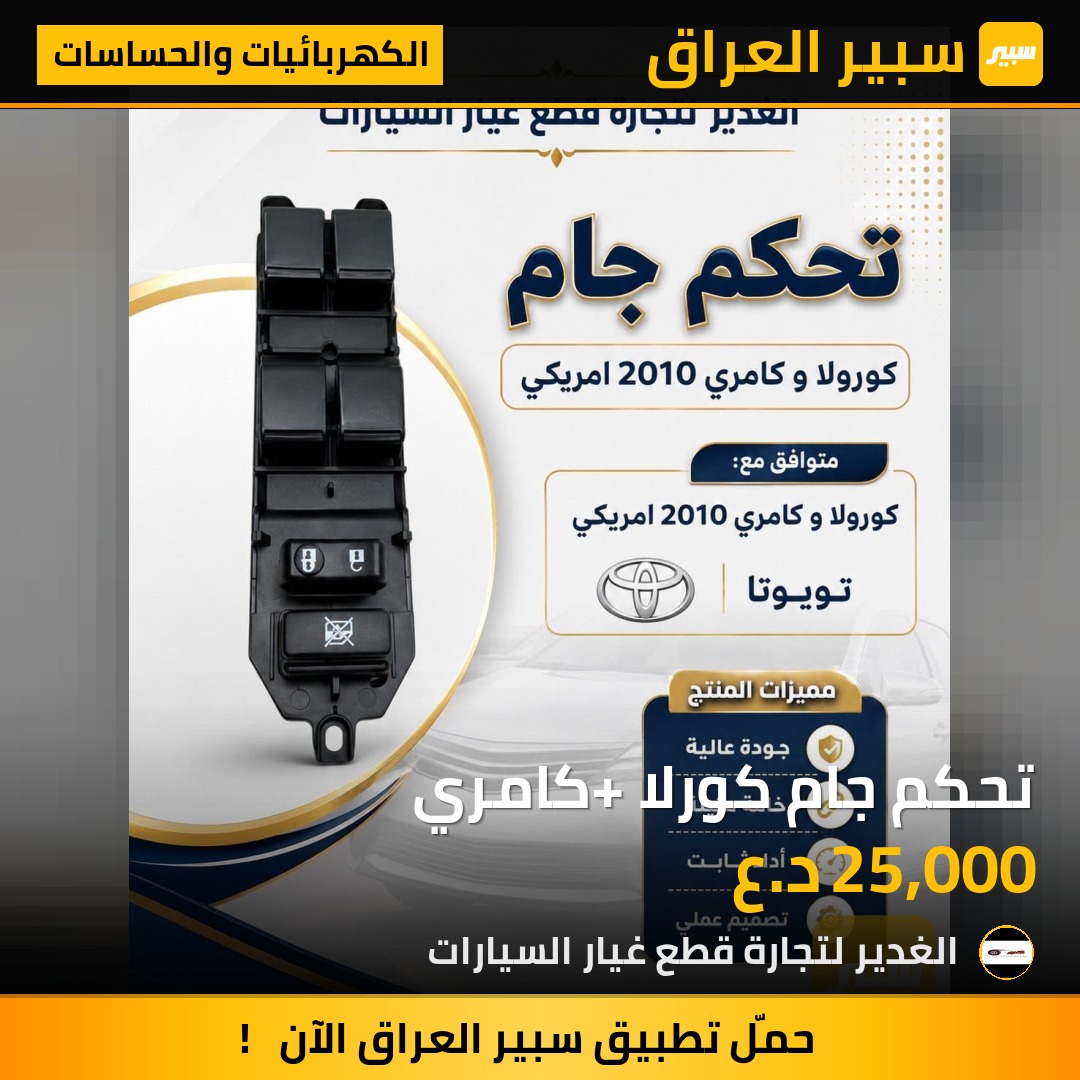 تحكم جام كورلا +كامري | سبير