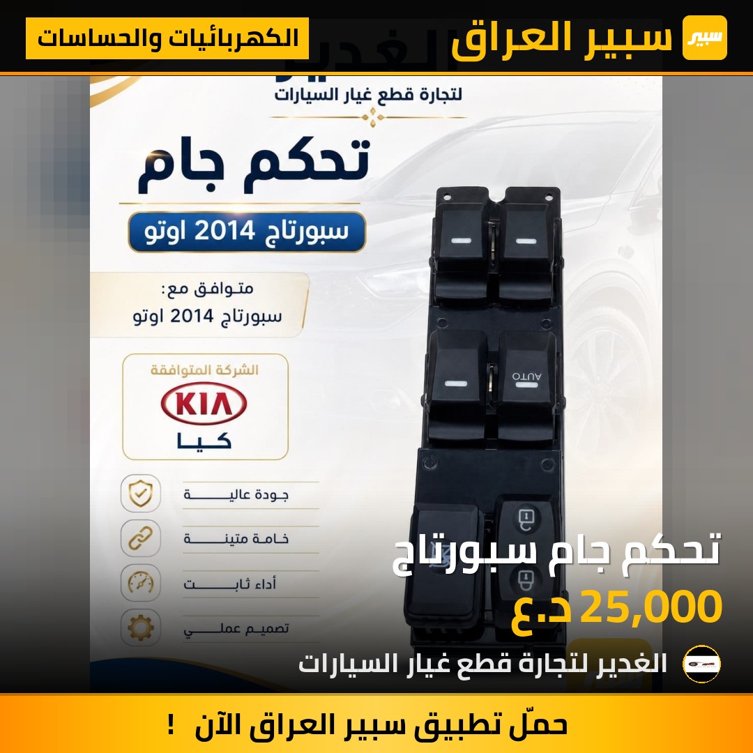 تحكم جام سبورتاج | سبير