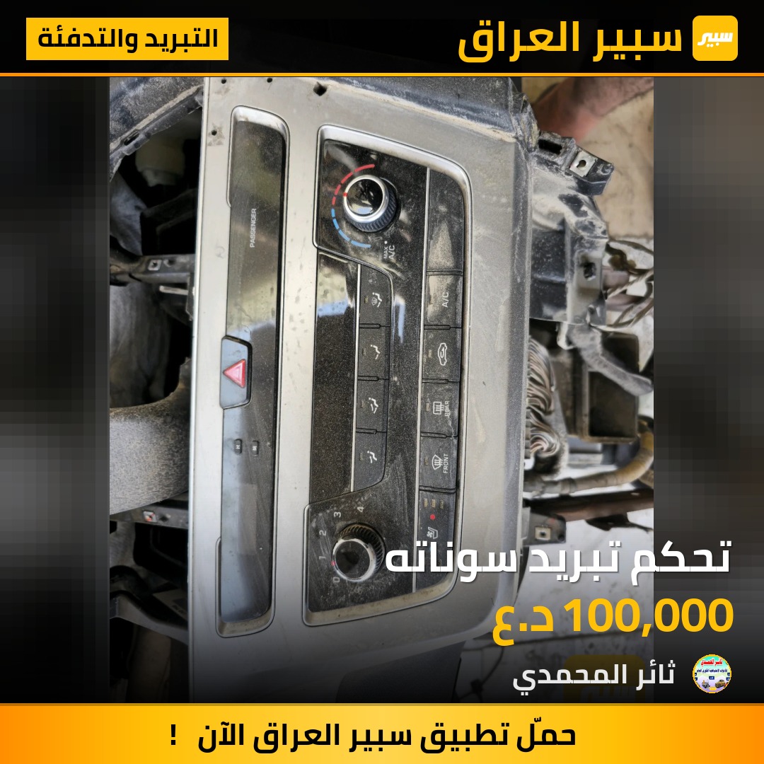 تحكم تبريد سوناته | سبير