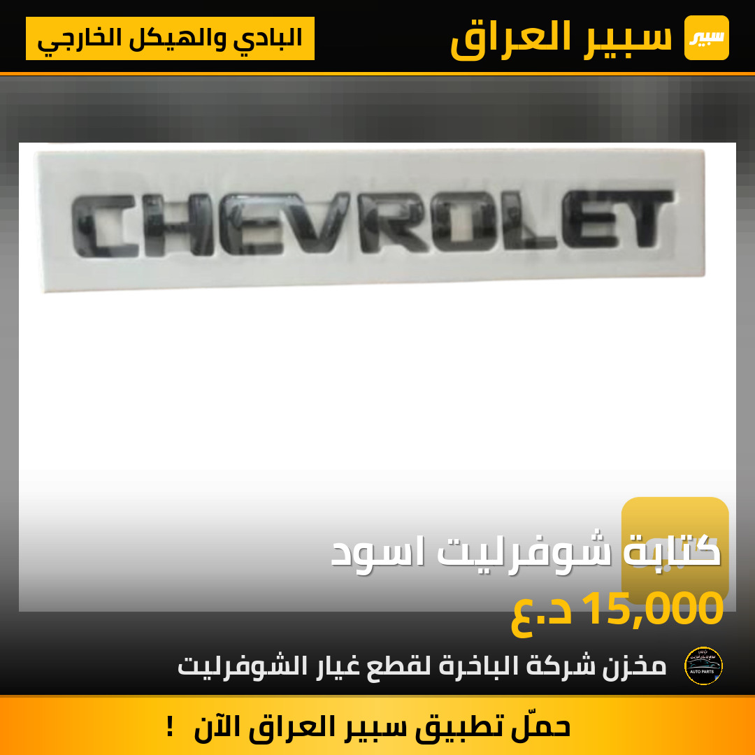 كتابة شوفرليت اسود | سبير