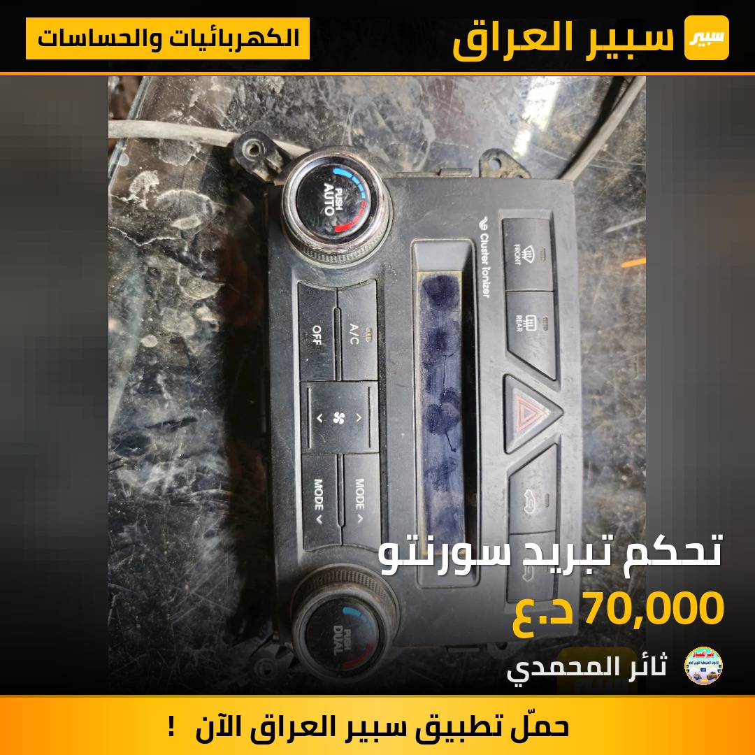 تحكم تبريد سورنتو | سبير