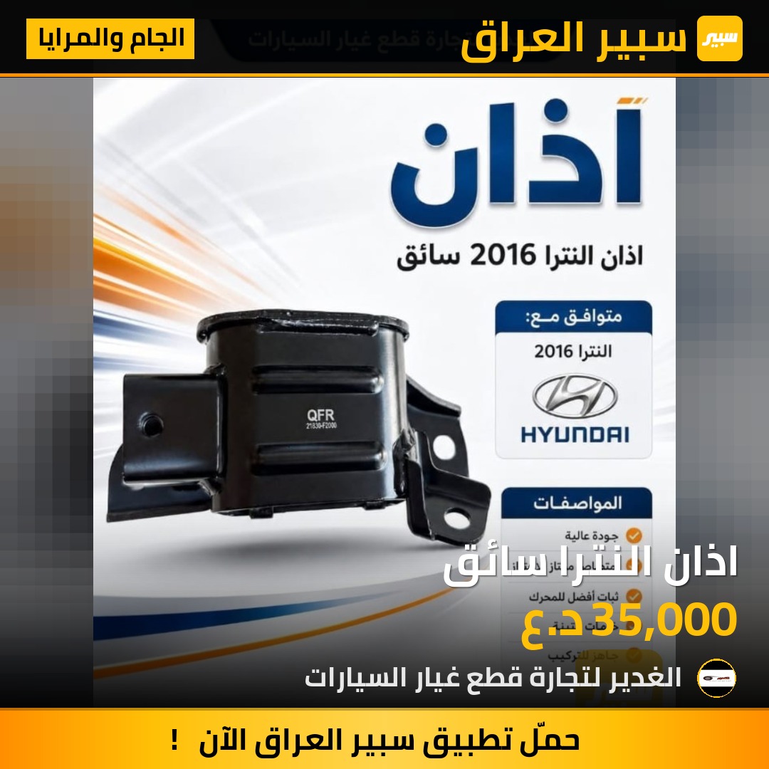اذان النترا سائق | سبير