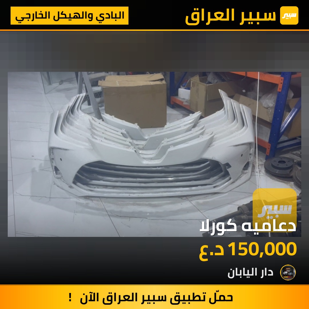 دعاميه كورلا | سبير