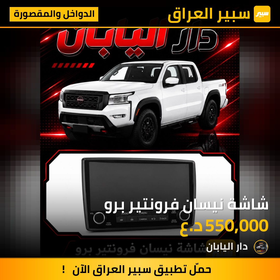 شاشة نيسان فرونتير برو | سبير