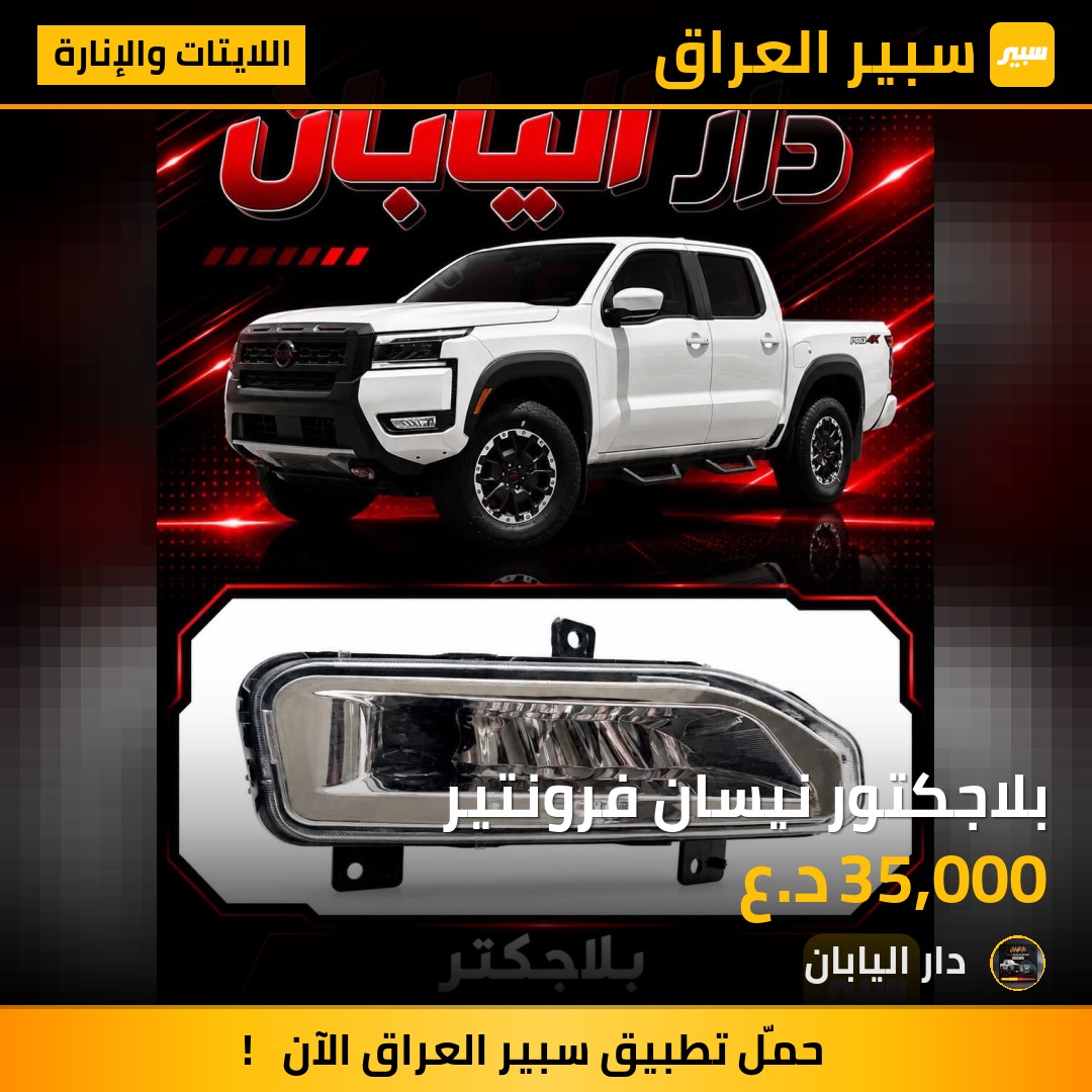 بلاجكتور نيسان فرونتير | سبير