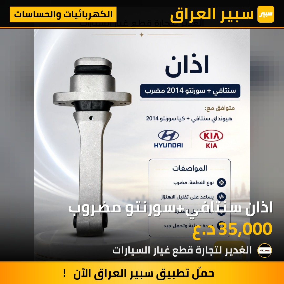 اذان سنتافي+سورنتو مضروب | سبير