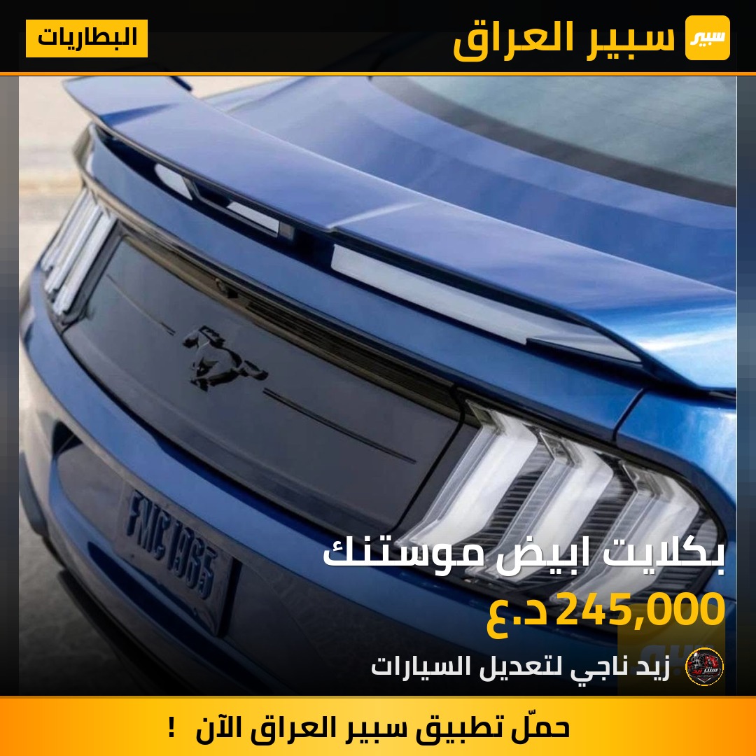 بكلايت ابيض موستنك | سبير