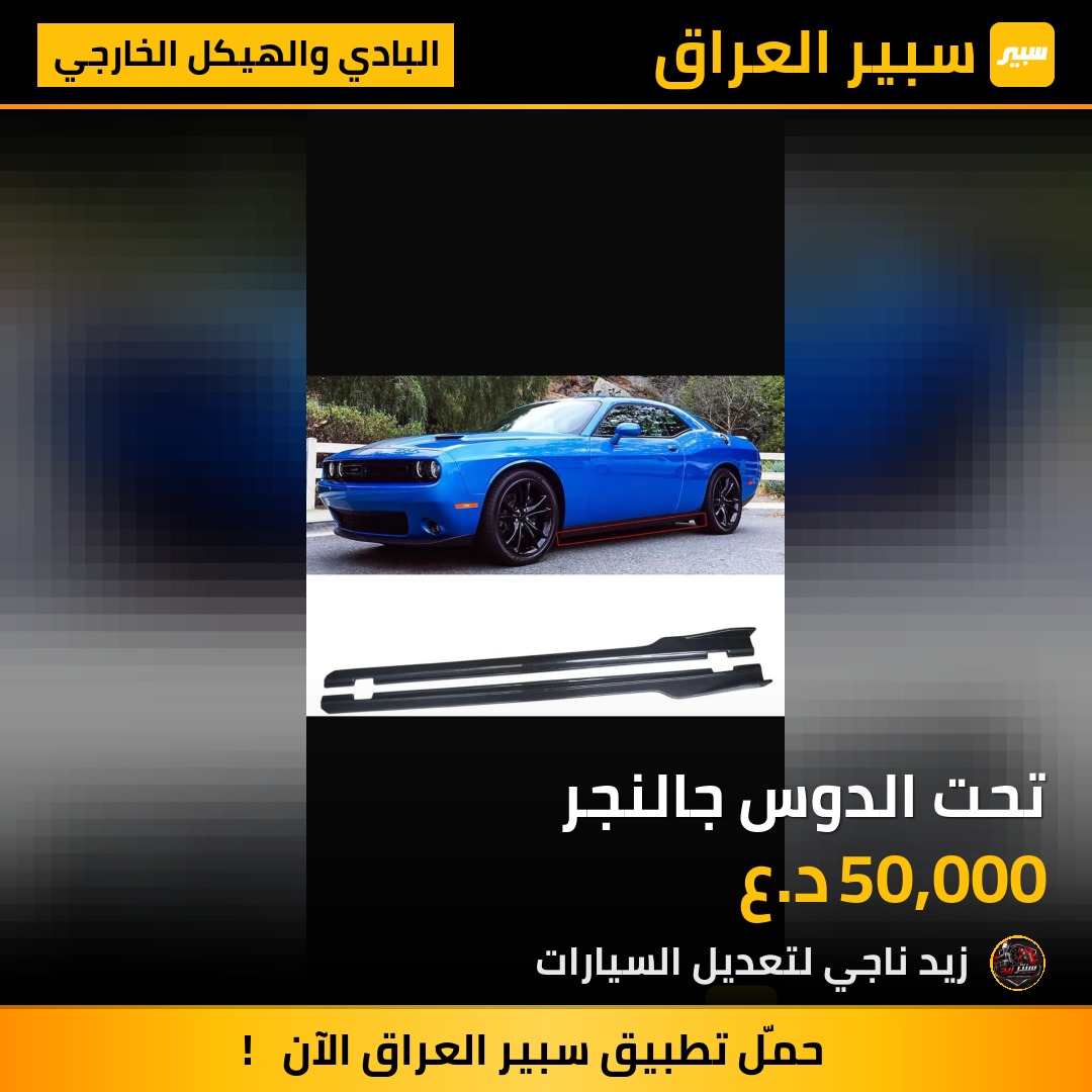 تحت الدوس جالنجر | سبير