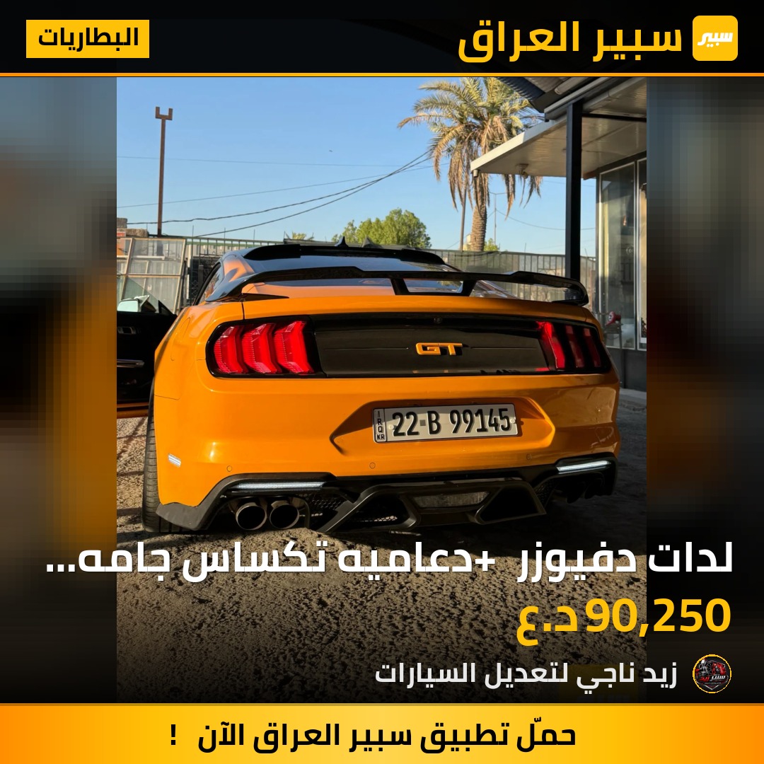 لدات دفيوزر + دعاميه تكساس جامه بيضه | سبير