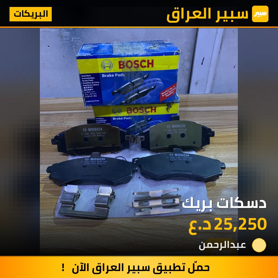 دسكات بريك | سبير