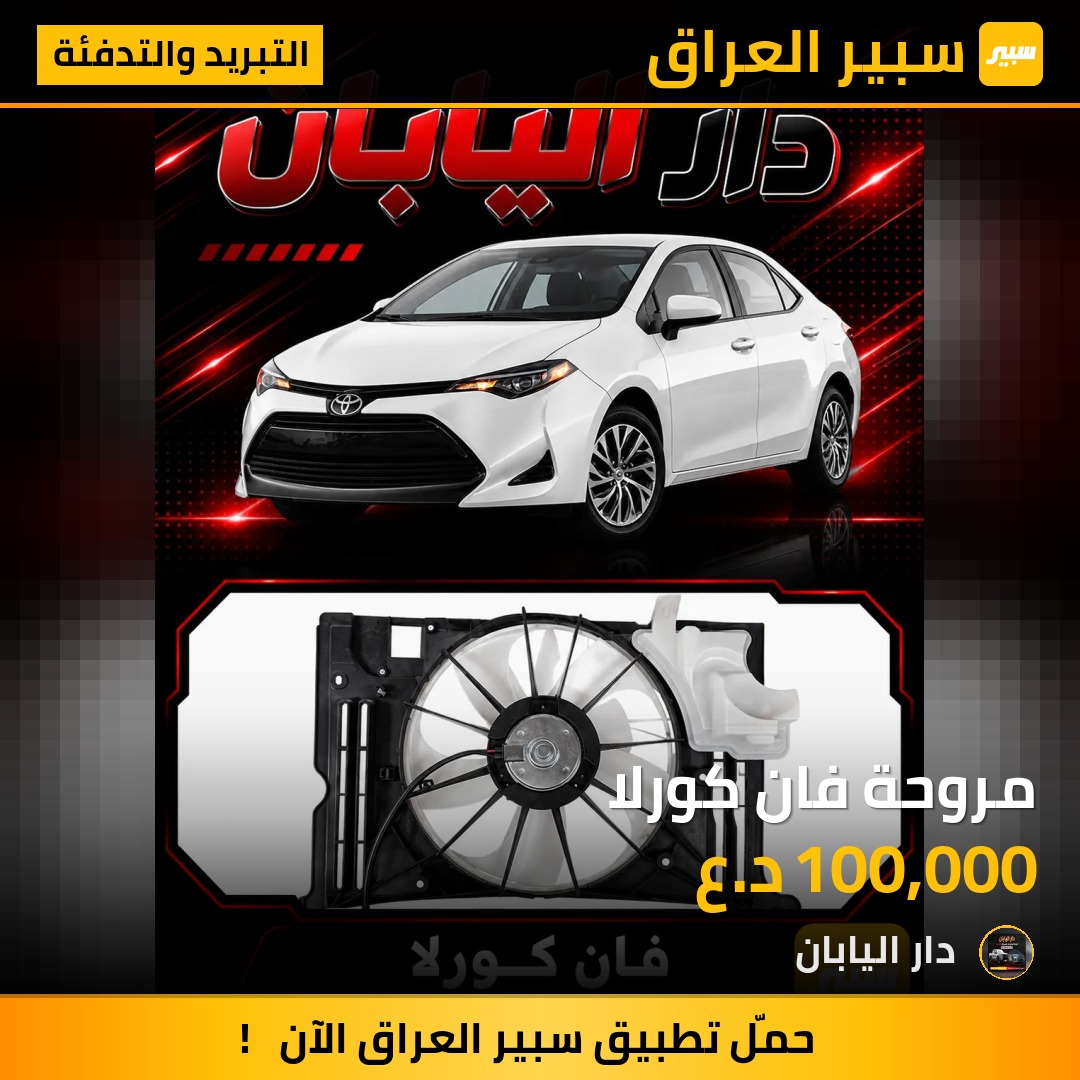 مروحة فان كورلا | سبير