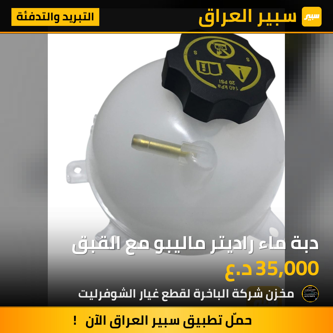 دبة ماء راديتر ماليبو مع القبق | سبير