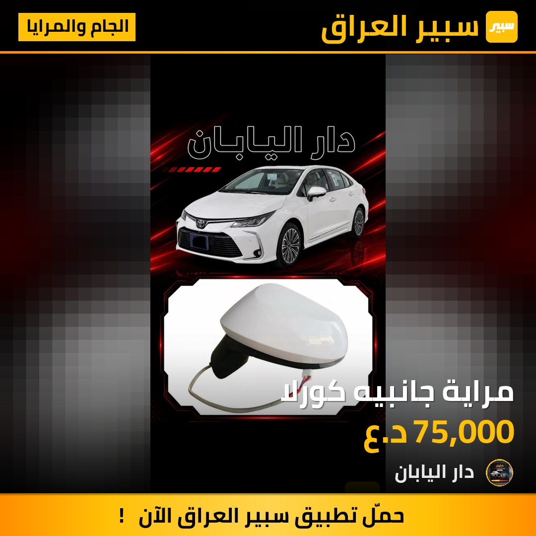 مراية جانبيه كورلا | سبير