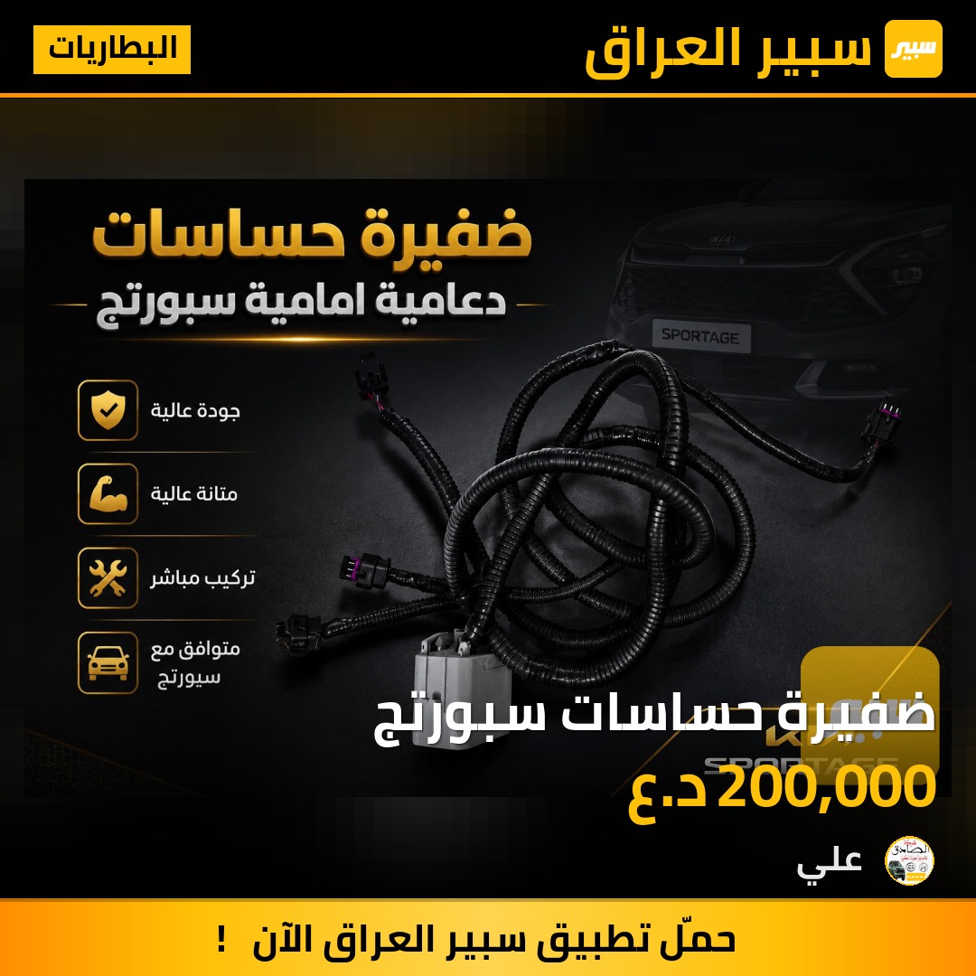 ضفيرة حساسات سبورتج | سبير