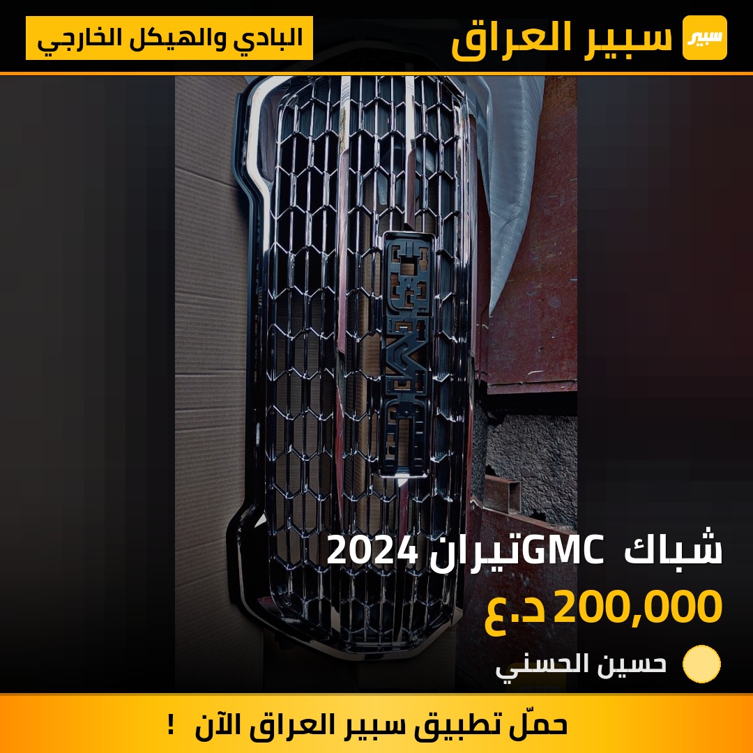 شباك GMC تيران 2024 | سبير