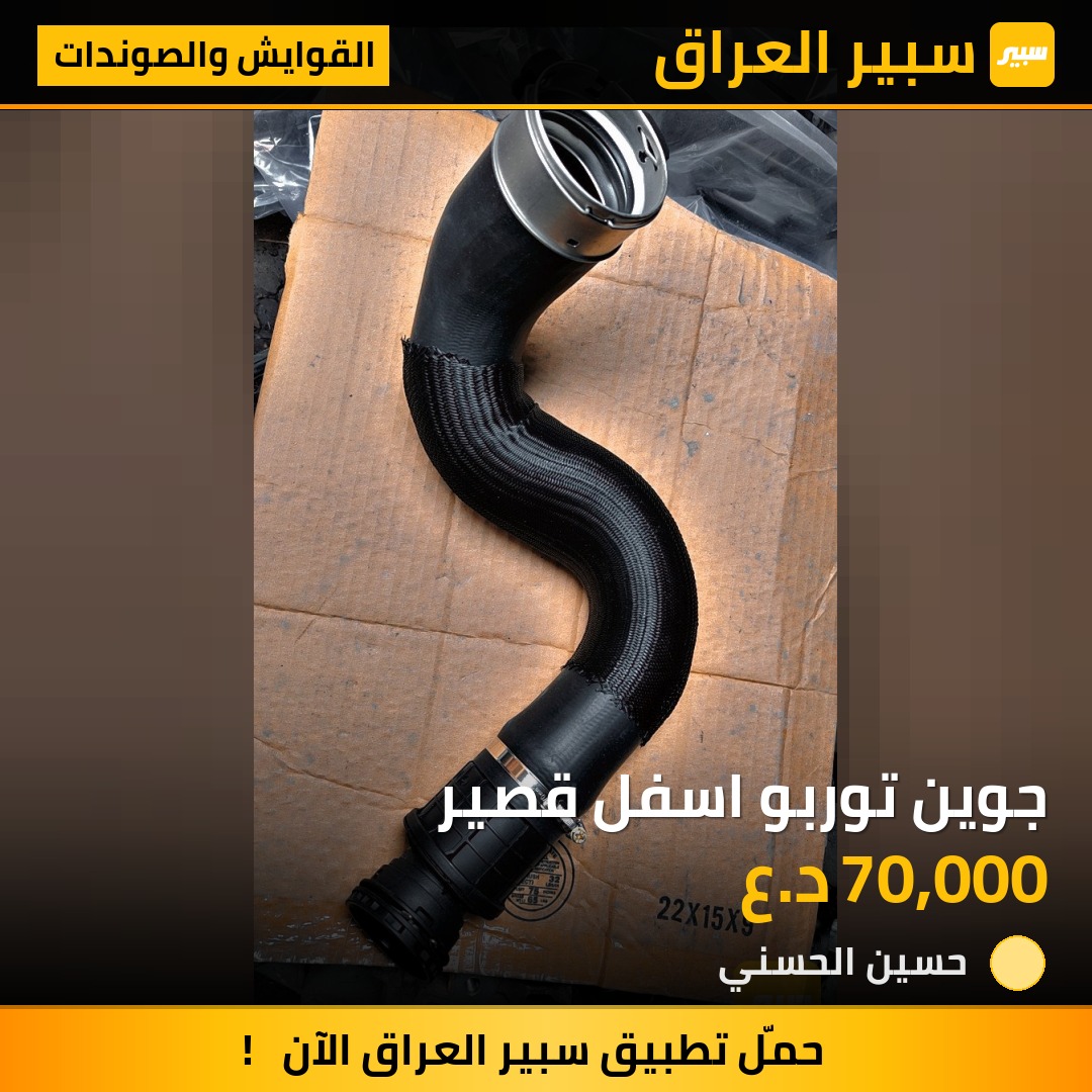 جوين توربو اسفل قصير | سبير