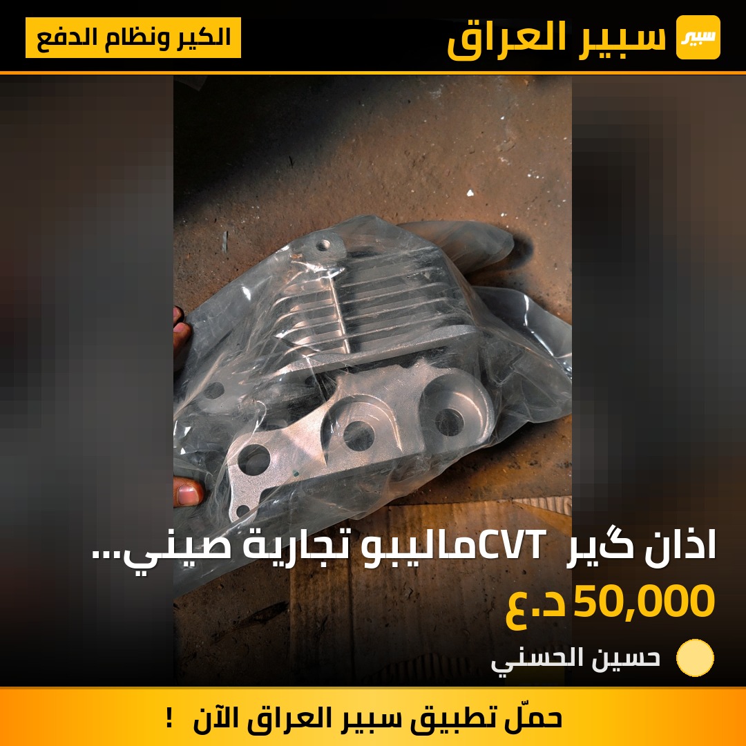 اذان گير CVT ماليبو تجارية صيني 2019_2024 | سبير