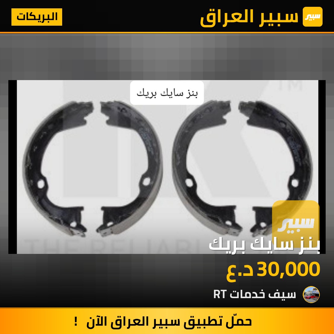 بنز سايك بريك | سبير