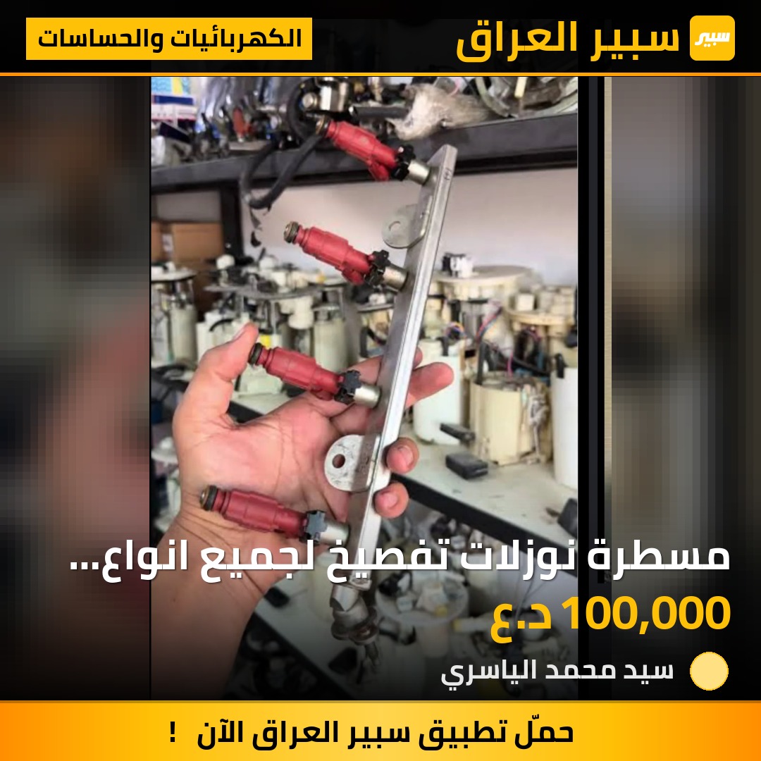 مسطرة نوزلات تفصيخ لجميع انواع السيارات متوفر لدينا | سبير