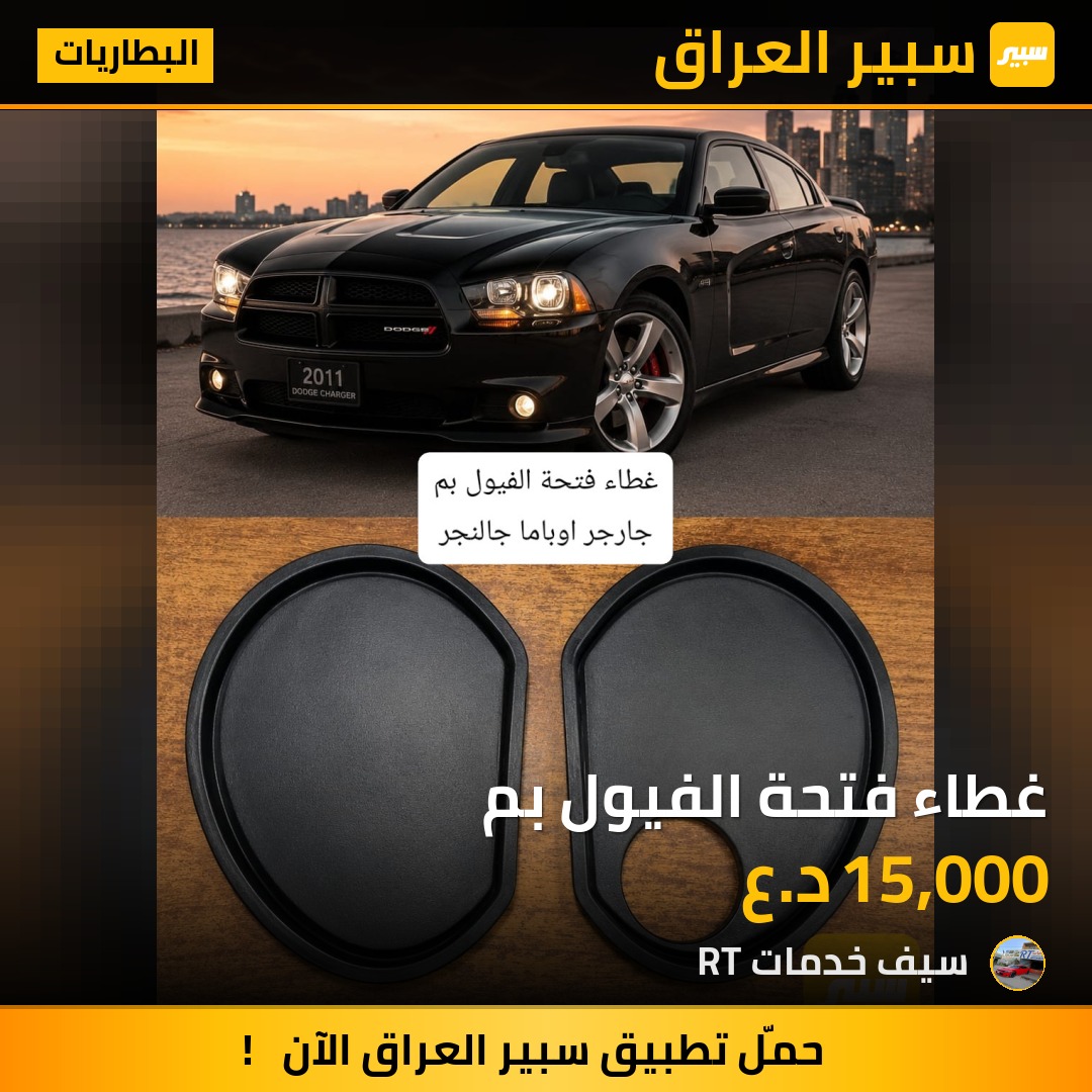 غطاء فتحة الفيول بم | سبير