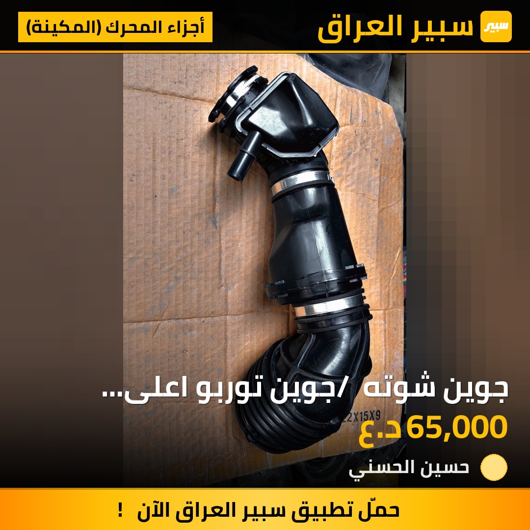 جوين شوته / جوين توربو اعلى محرك 1500 | سبير