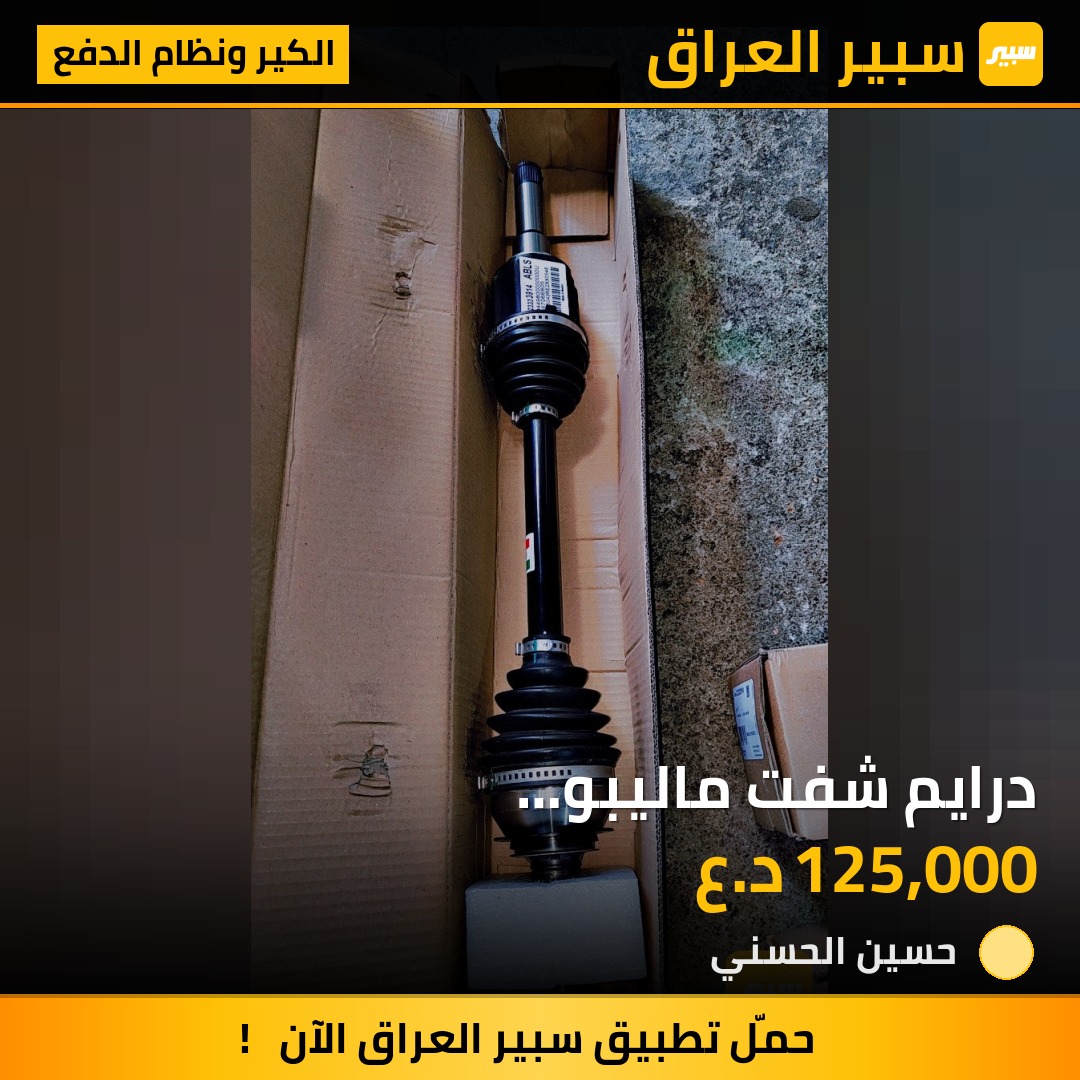 درايم شفت ماليبو 2018_2017محرك1500 Gm مقلد | سبير