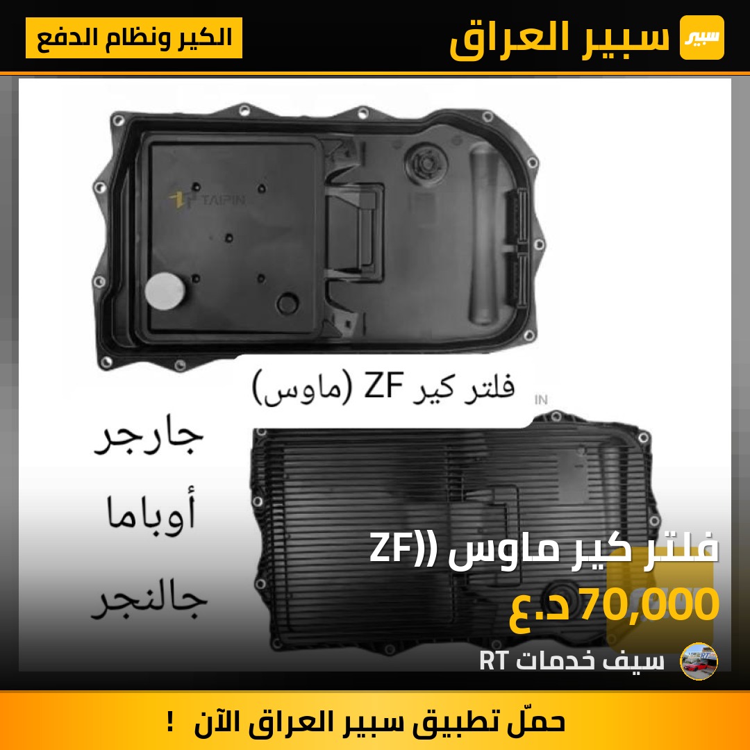 فلتر كير ماوس (ZF) | سبير