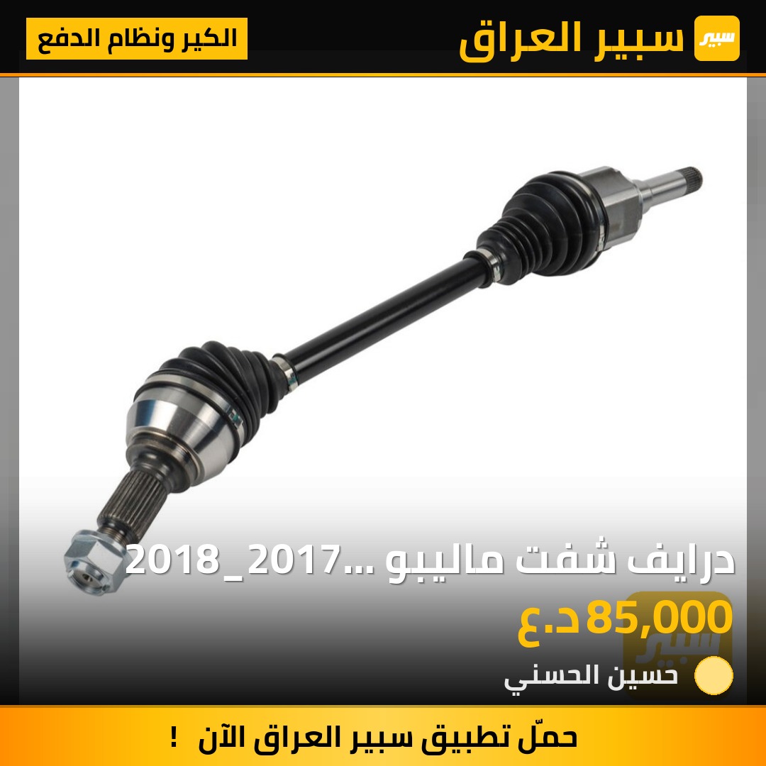 درايف شفت ماليبو 2018_2017 تجاري صيني | سبير