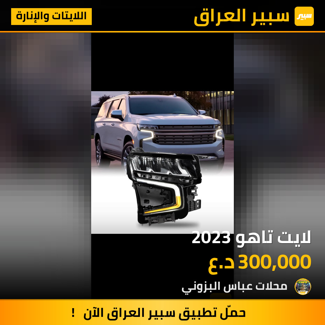 لايت تاهو 2023 | سبير
