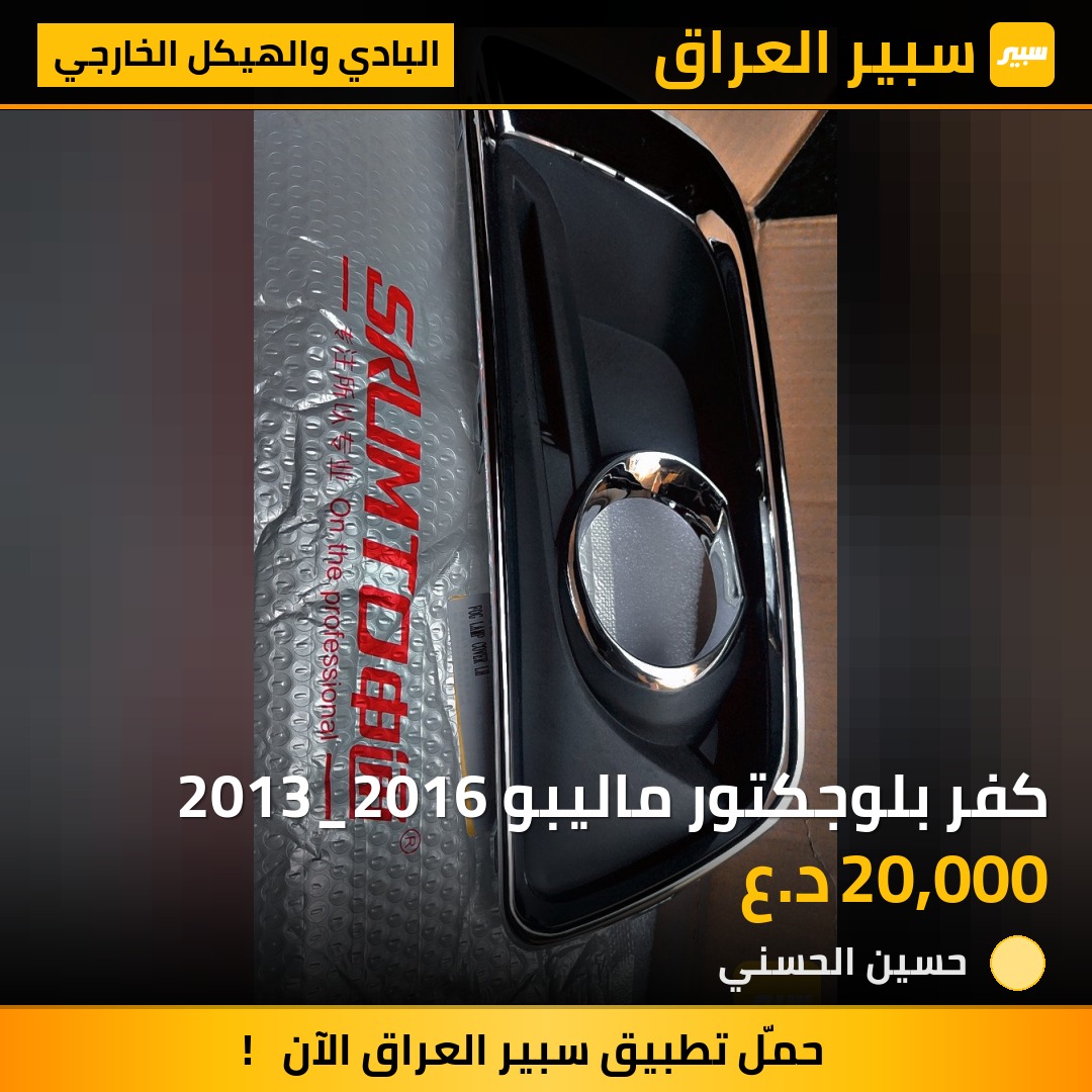 كفر بلوجكتور ماليبو 2013_2016 | سبير