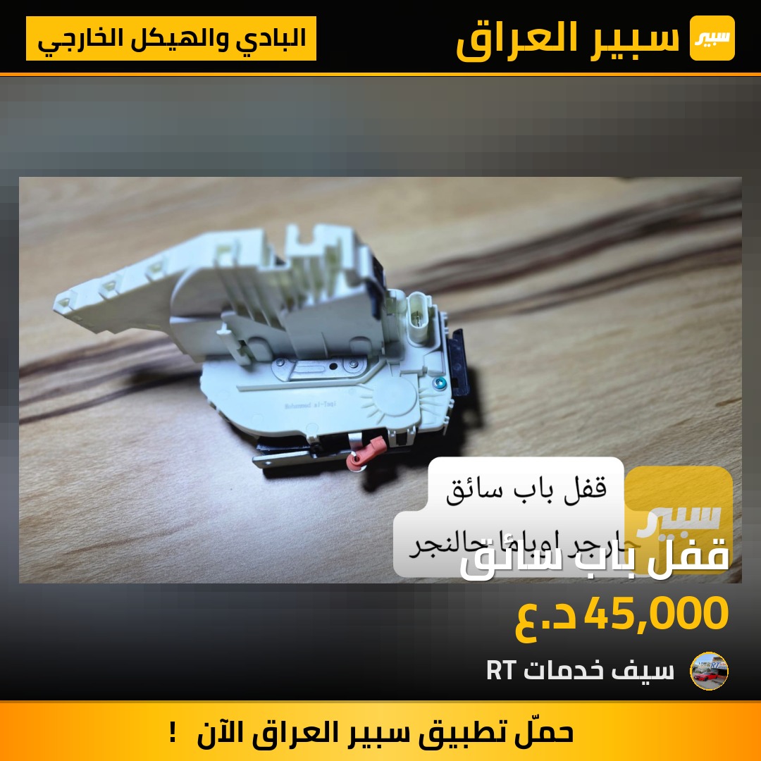 قفل باب سائق | سبير