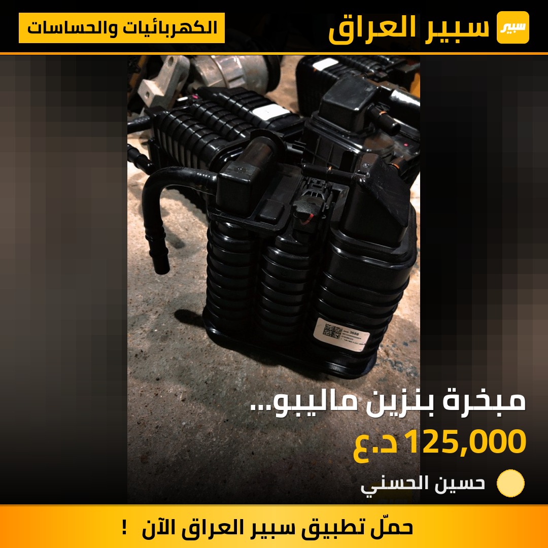 مبخرة بنزين ماليبو 2016_2017_2018 جديدة اصلية شركة | سبير