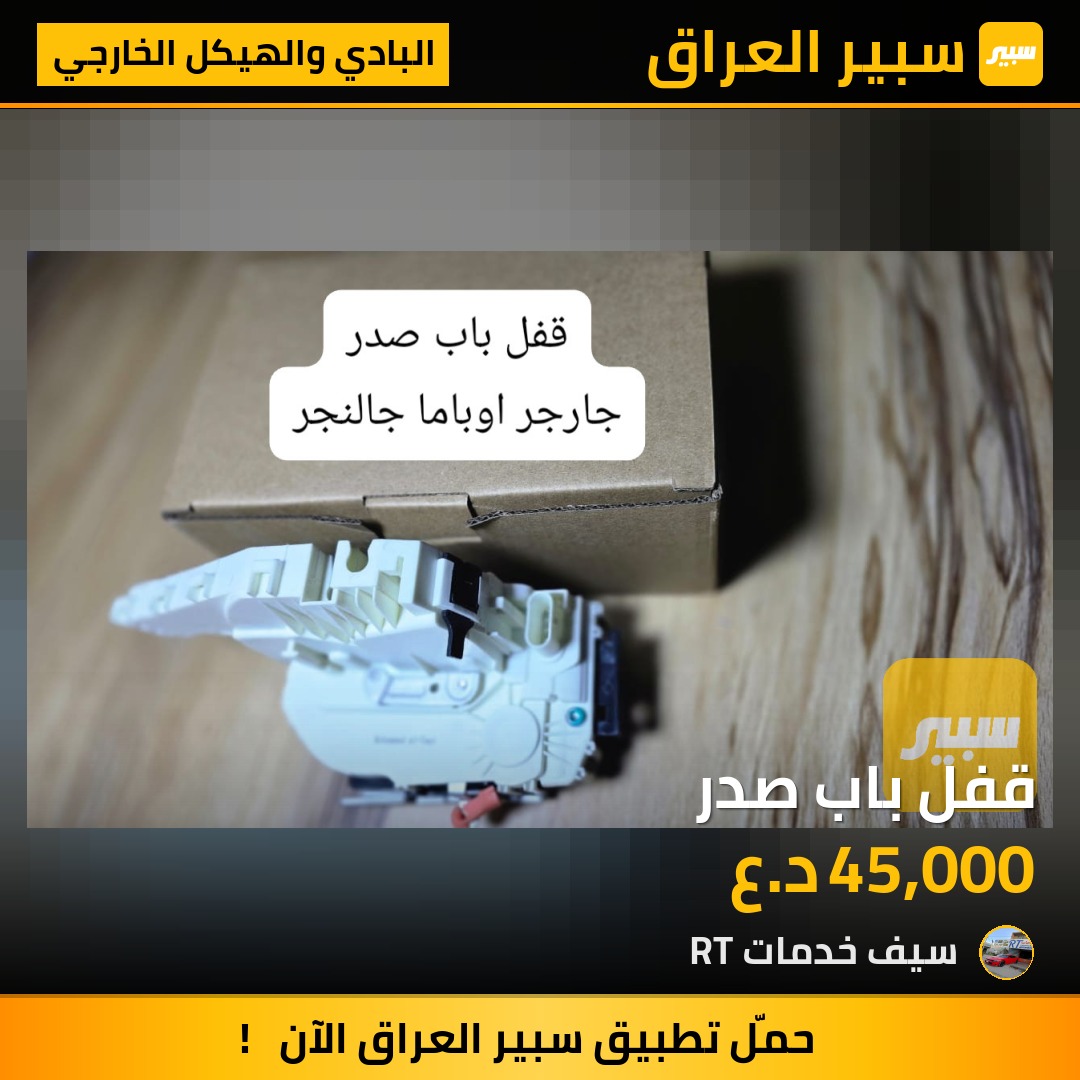 قفل باب صدر | سبير