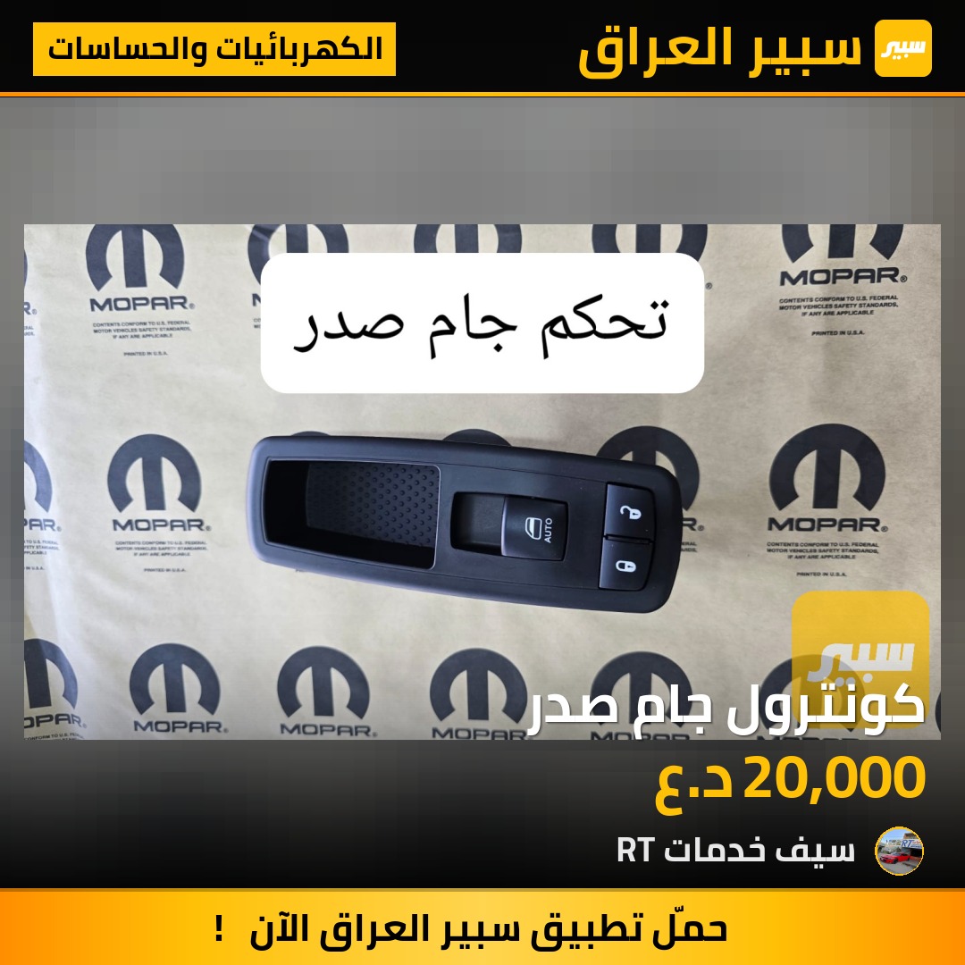 كونترول جام صدر | سبير
