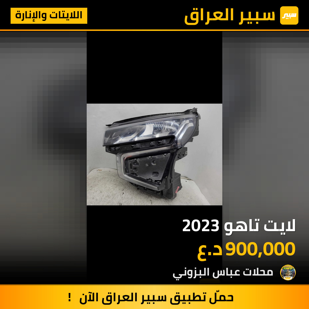 لايت تاهو 2023 | سبير